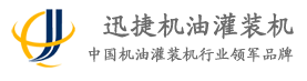 濟(jì)南迅捷車(chē)用油類(lèi)灌裝機(jī)有限公司